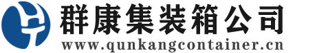 鄢陵集装箱 - 鄢陵二手集装箱 - 鄢陵海运集装箱 - 群康集装箱服务公司
